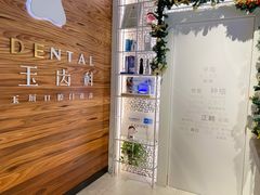 -齐玉齿科JADENTAL