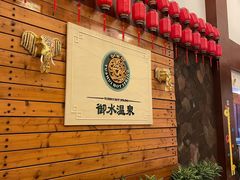 -天目湖御水温泉·度假酒店