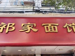 -祁家面馆(大香炉店)