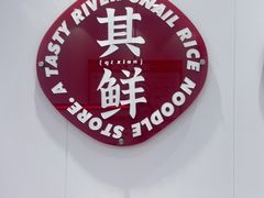 -柒小螺·螺蛳粉(奥园广场店)