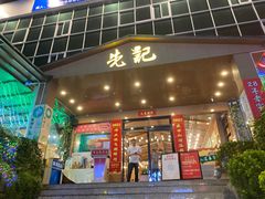 门面-先记烧鹅王·本地粤菜(福永店)