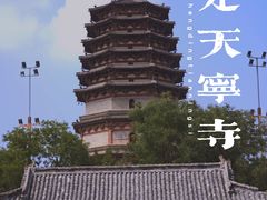-天宁寺