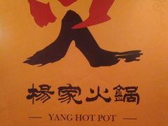 -杨家火锅(国美店)