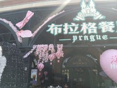 -布拉格餐厅· 中欧捷克菜(全国首店)