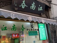 门面-江南春(中山中路店)