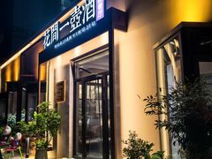 -花间一壶酒(桐荫街店)