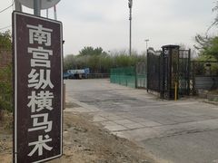 -北京群众马术培训基地