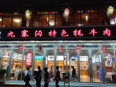 门面-九寨沟特色牦牛肉汤锅