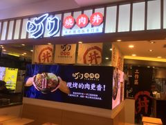 门面-町门烤肉拌饭专门店(新天地店)