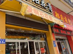 门面-爱啊石花膏