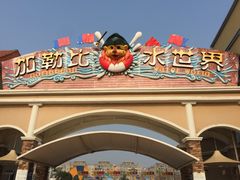-徐州乐园加勒比水世界