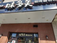 门面-味多美(上南路店)