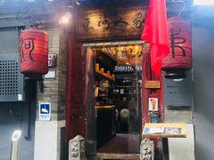 门面-束河人家(南锣鼓巷店)