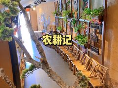 -农耕记·湖南土菜(科技园店)
