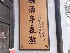 -新万鑫银丝面·非遗无锡味(惠山古镇店)