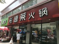 门面-彤德莱(青岛人民路店)