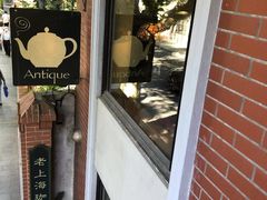 门面-古董花园(思南路42弄小区店)