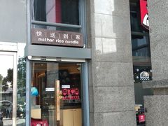门面-老妈米线(金座店)