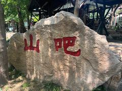 -北京水岸山吧度假村(雁栖镇店)