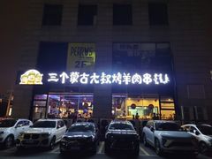 -三个蒙古大叔羊肉串(大宁店)
