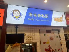 -Aimiqi.Pizza.爱米奇私厨(虹梅路红春大厦店)