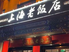 -上海老饭店(北京分店)