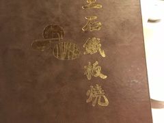 -三石铁板烧(紫竹桥店)