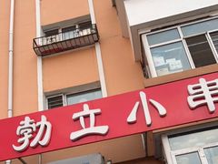 门面-勃利地摊·勃立小串烧烤