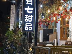 -有七甜品(恒达产业园店)