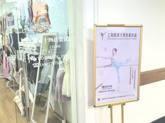 -上海路易十四芭蕾良品舞蹈用品店(美丽华商务中心店)