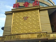 -醉香园(长江北路店)
