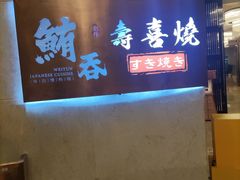 -鲔吞·和牛寿喜烧(闵行区绿瘦酒店)