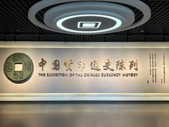 -中国钱币博物馆