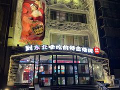 -钱锋炭缸烧烤(南湖大路总店)