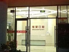-微笑牙科口腔(三亚迎宾院区)