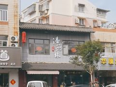 -潘德林茶社(新城河路店)