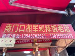 -南门口湘军剁辣椒老店(老长沙第一品牌店)