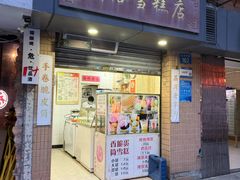 -成裕雪糕店(士多店)
