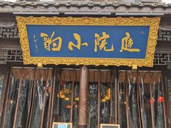 门面-庭院小酌(瑞莲街店)