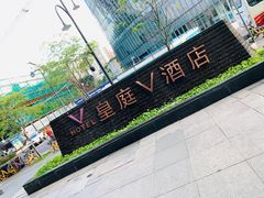 -深圳皇庭V酒店