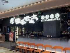 -西塔老太太泥炉烤肉(龙湖北苑天街店)