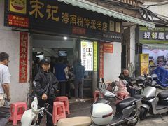 -宋记海南粉传承老店(人民西路店)