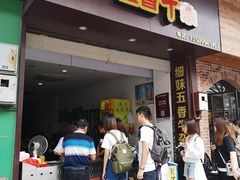 门面-细妹五香牛杂(步行街店)