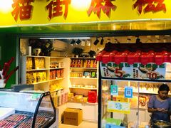 门面-猫街麻糍哥(思明南路店)
