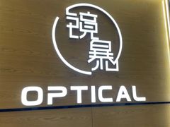 -鲸渝眼镜·浅目视光(春熙路店)