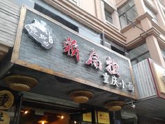 -赖扁担重庆小面(友谊路店)