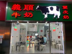 门面-义顺牛奶公司(新马路老店)