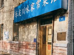 门面-乐友川味家常菜馆