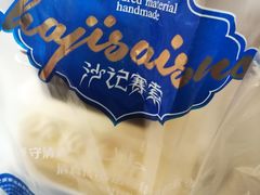 -沙记赛索清真糕点(和兴店)