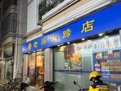 -老兵牛蹄店(下沙店)